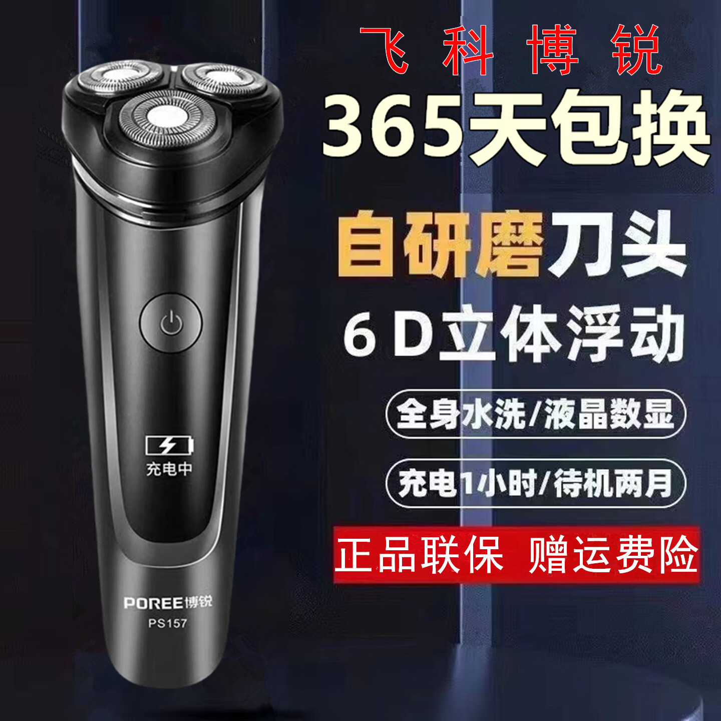 博锐（POREE）新款飞科旗下博锐电动剃须刀男士全身水洗刮胡刀三刀头充电式智能胡须刀送礼物 正品联保飞科博锐157 正品标配