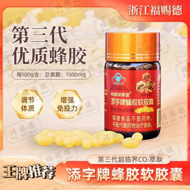 福赐德三代添字牌蜂胶软胶囊增强免疫力无铅黄软胶囊药房直发官方正品店 蓝帽认证 蜂胶软胶囊 调节免疫 40粒*1瓶 免疫力低下者提高抵抗力高浓度总黄酮含量成人营养补充