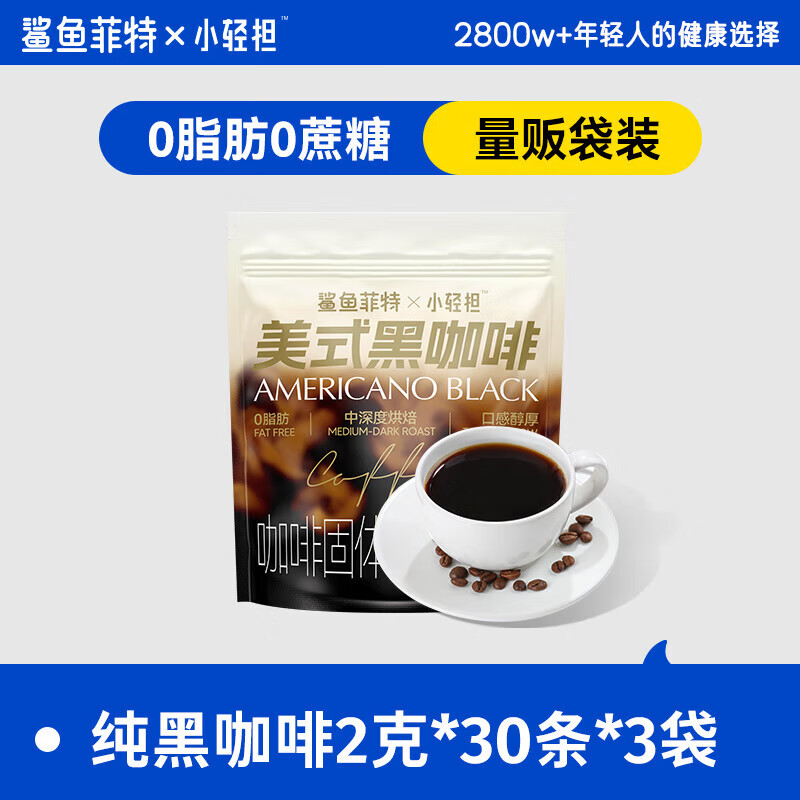 鲨鱼菲特 美式黑咖啡30条*3袋 拍下29.9元 可冲泡90杯 折0.3/杯 - 线报酷