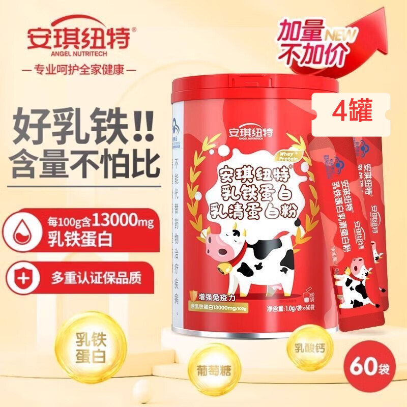 安琪纽特乳铁蛋白粉60袋 3-16岁儿童增强免疫力100g含乳铁蛋白13000mg 乳铁蛋白粉4罐【240条家庭常备装】 60袋*4罐