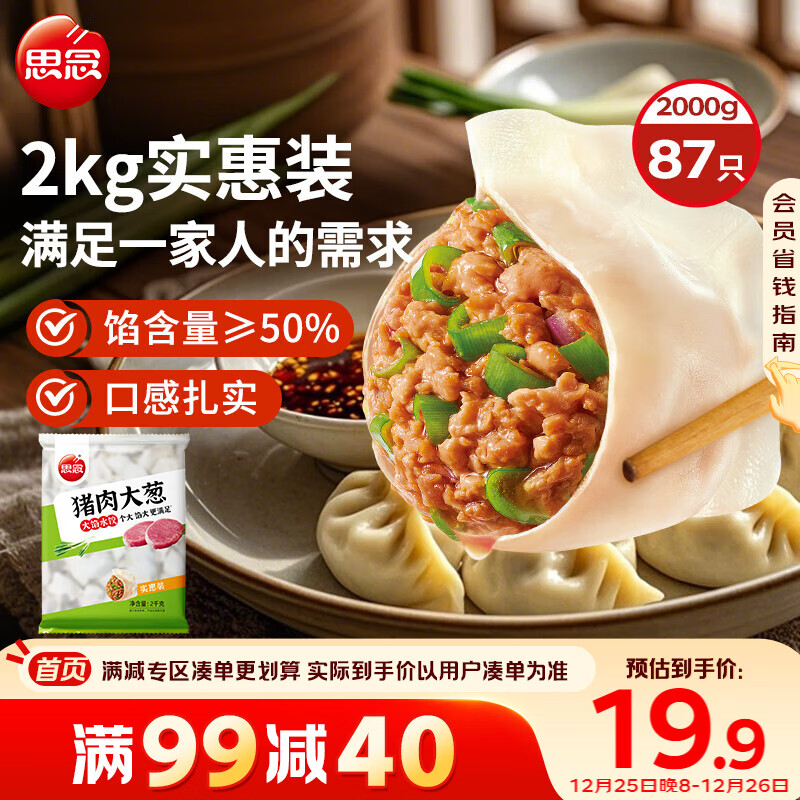 思念猪肉大葱水饺2kg约87只 速冻饺子生鲜速食年货送礼煎饺蒸饺