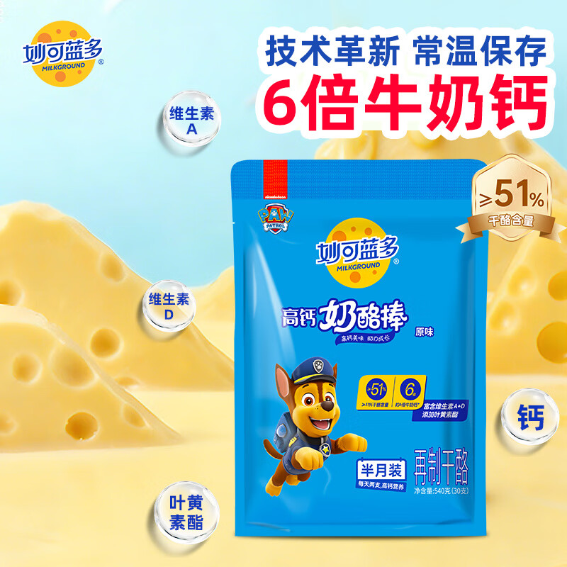 妙可蓝多汪汪队儿童奶酪棒原味540g 常温 高钙营养 即食芝士 健康宝宝零食