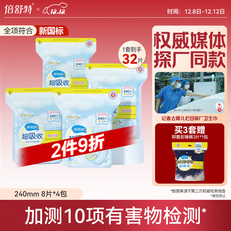 倍舒特医护级日用组合32片240mm