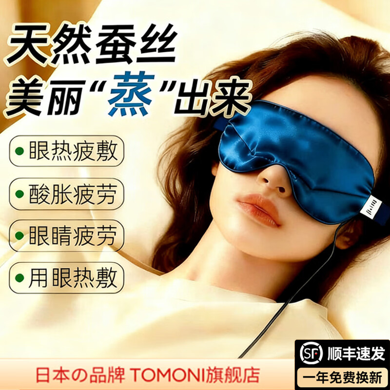 TOMONI电加热眼罩6A级桑蚕丝真丝材质眼部按摩器睡眠艾草热敷眼罩缓解眼疲劳眼部保健艾绒眼罩礼物