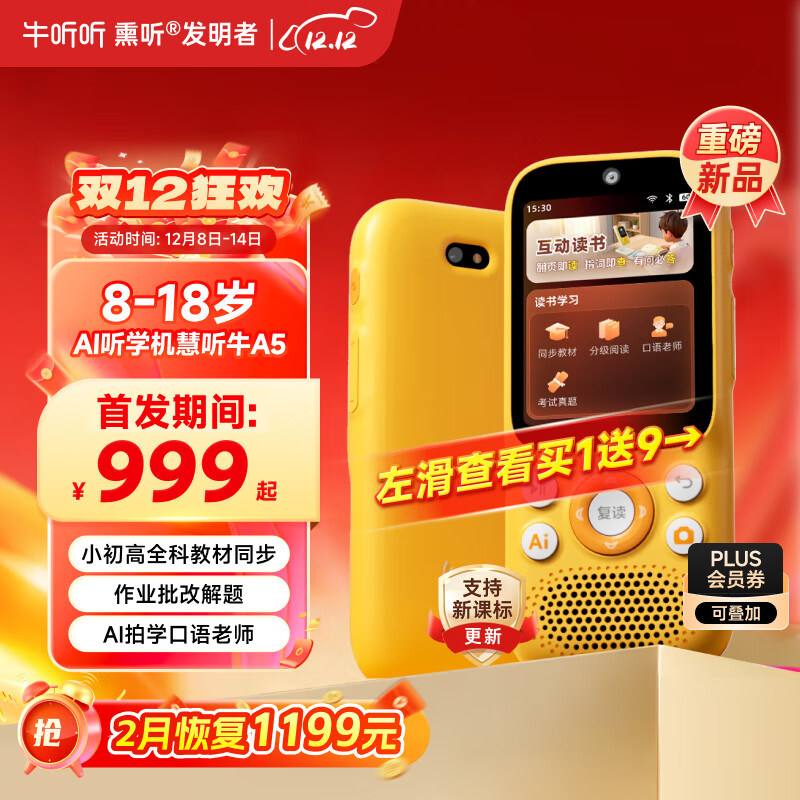 牛听听AI听学机听力拍学机早教学习拍照解题语音唤醒小初高全科教材同步