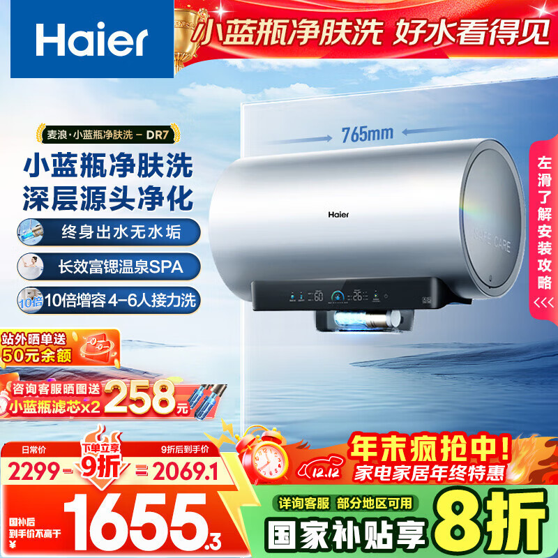 海尔（Haier）麦浪套系电热水器 国家补贴20% 60升DR7 富锶小蓝瓶净肤洗 3300W变频一级能效节能速热大水量家用
