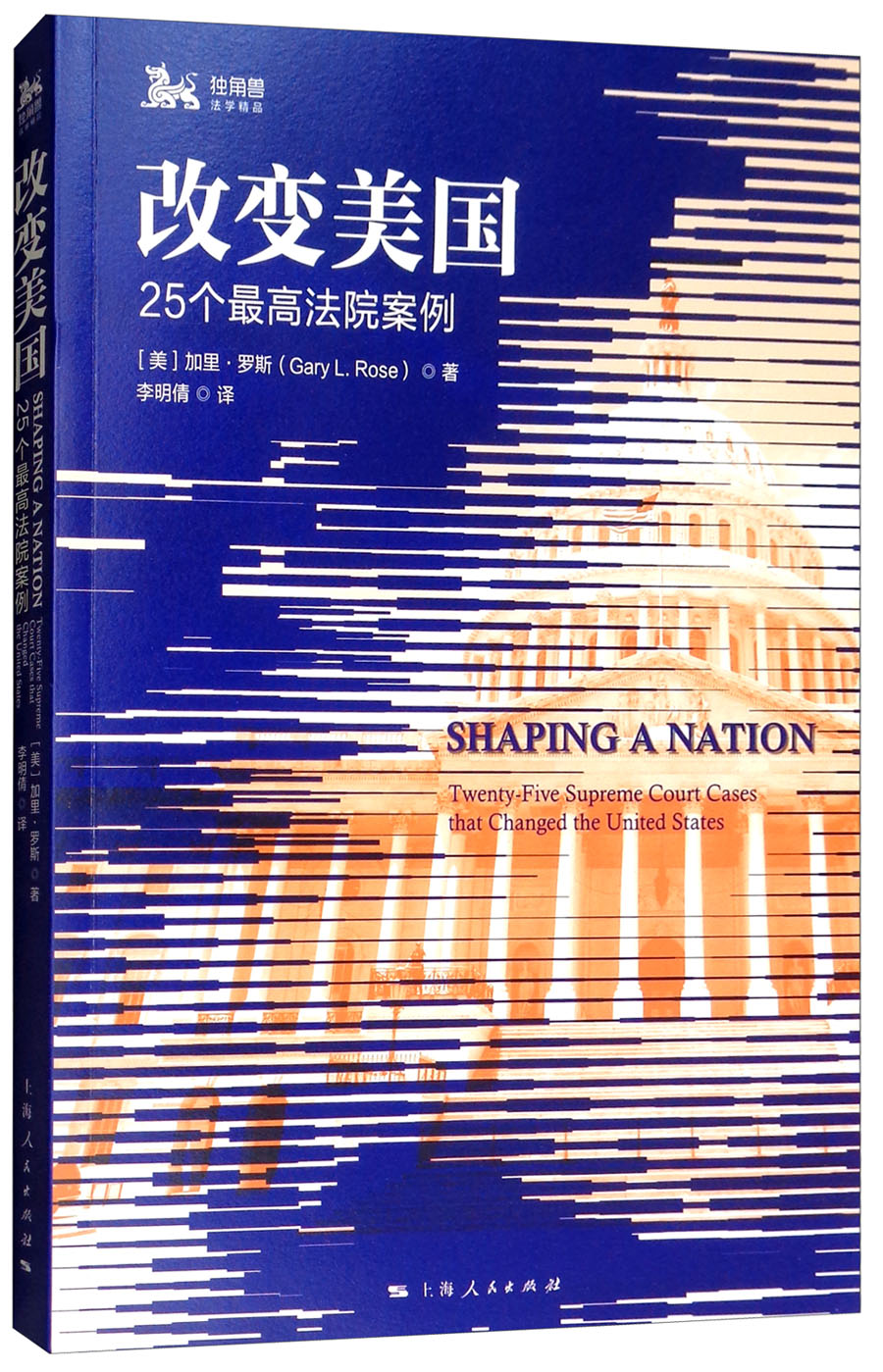 改变美国：25个最高法院案例