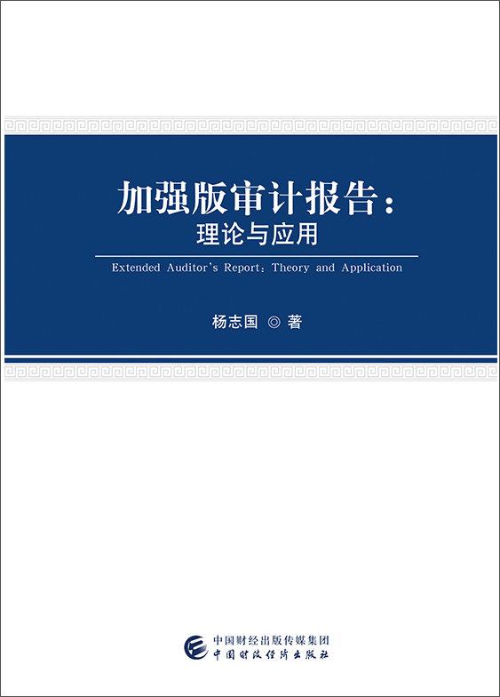 加强版审计报告:理论与应用