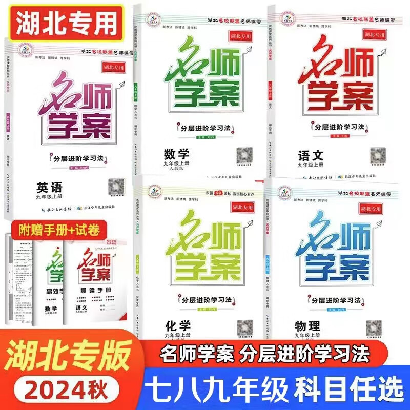 2024名师学案湖北专用七年级下册789语文数学英语物理化学 语文湖北