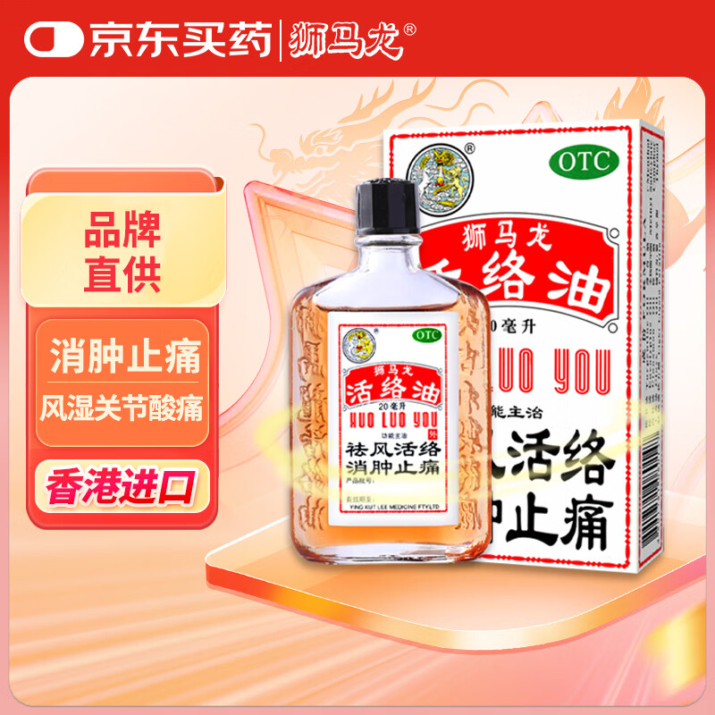香港进口 狮马龙活络油20ml 祛风活络消肿止痛 风湿关节酸痛手足麻木跌打损伤轻度烫伤