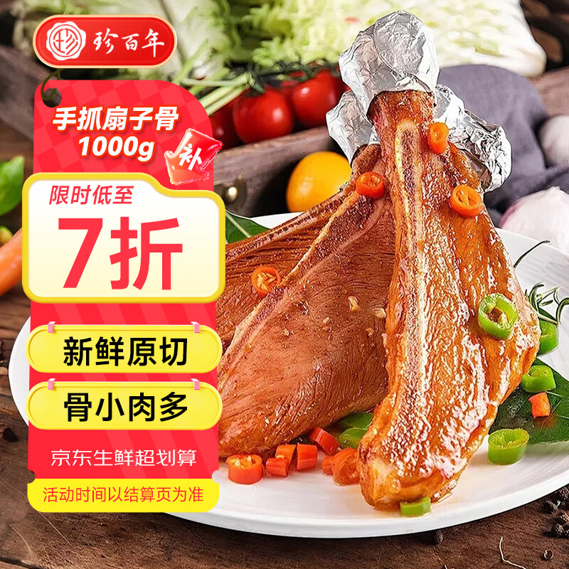 珍百年X四喜福 手抓扇子骨1kg炸肋排骨烧烤食材空气炸锅半成品预制菜