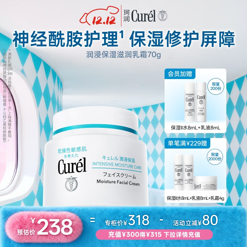 珂润（Curel）保湿滋润乳霜70g 加量装面霜护肤品补水保湿霜敏感肌适用成毅代言