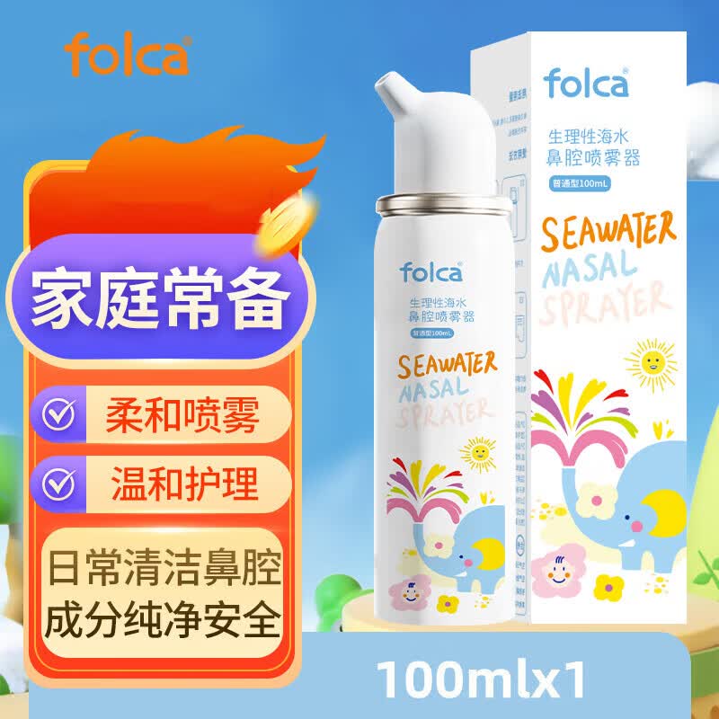 folca儿童生理性海盐水鼻炎清洗鼻腔喷雾器洗鼻盐水儿童装等渗款