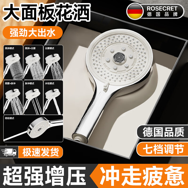 Rosecret【德国】增压花洒淋浴喷头多功能家用浴室洗澡大面板手持莲蓬喷头 7档涡轮增压【单花洒】宿舍家庭通用安装 大流量出水丨真材实料丨厚实防爆