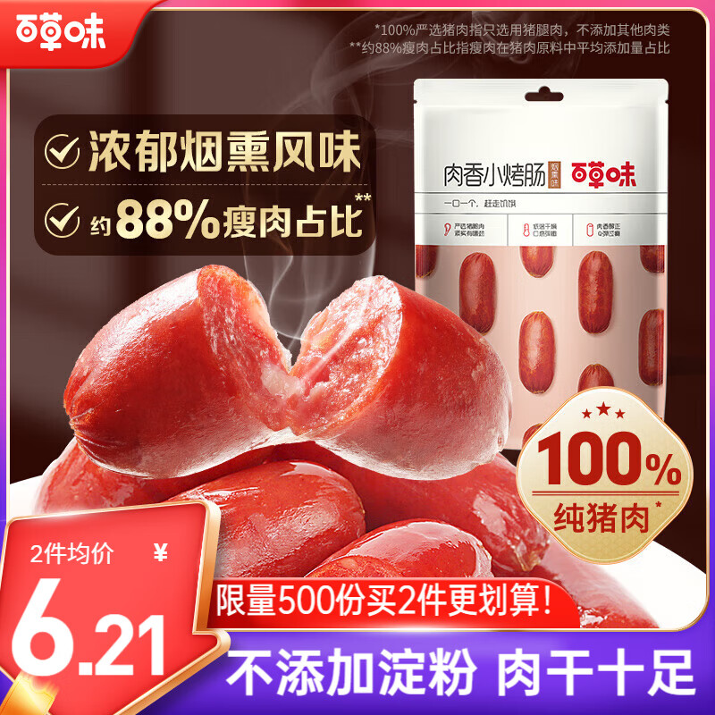 百草味肉香小烤肠烟熏味60g 香肠肉干肉脯休闲零食即食