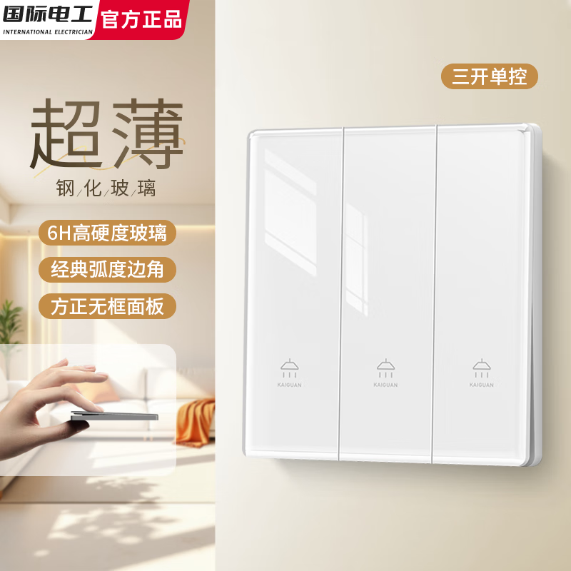 国际电工86型超薄钢化玻璃白色开关插座一开双控面板usb家用电源墙壁电源 三开单控