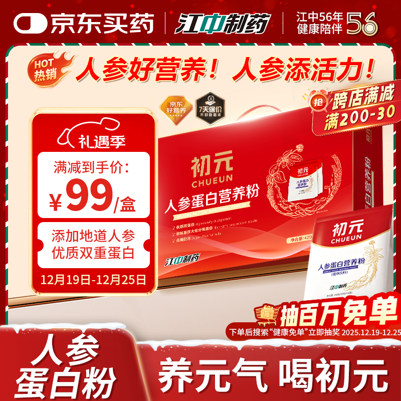 初元江中人参蛋白粉年货礼盒营养滋补礼品术后蛋白补充送中老年420g