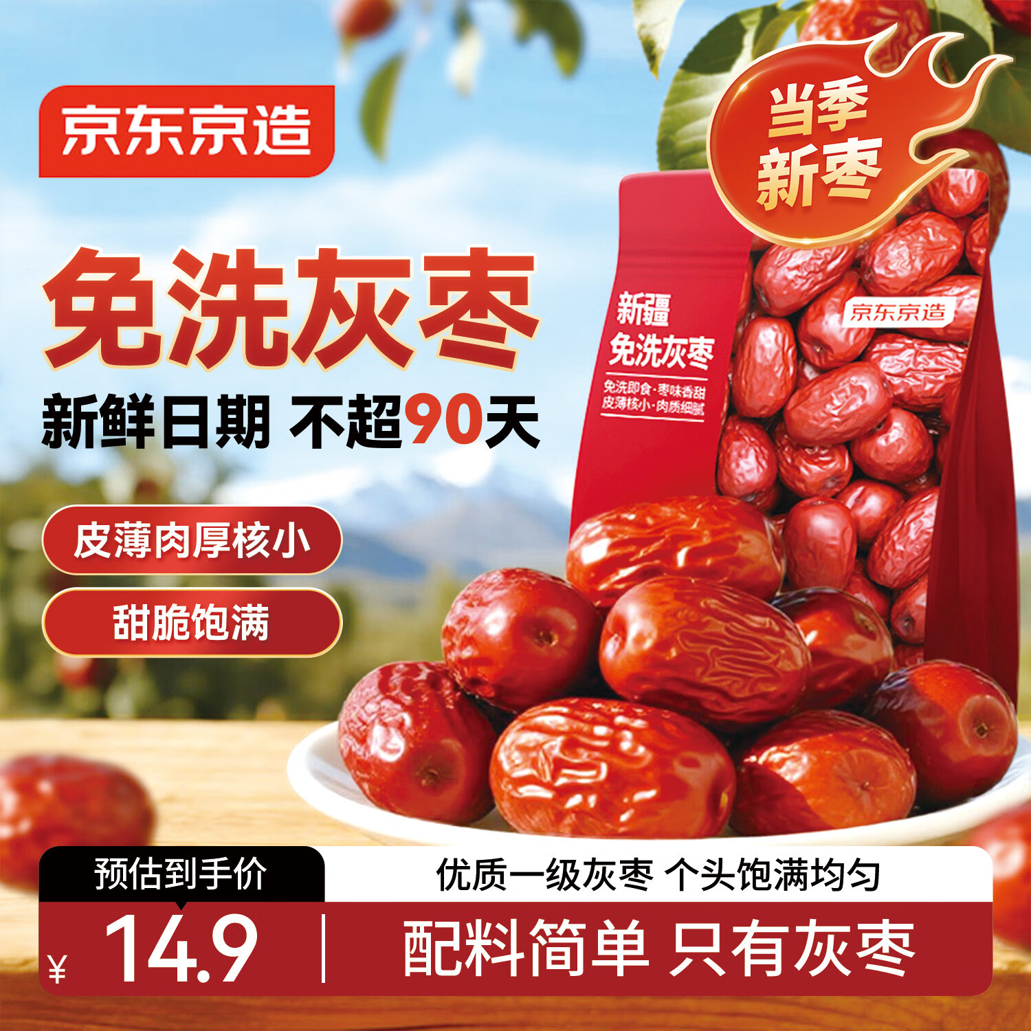 京东京造新疆免洗灰枣500g/袋 免洗即食红枣大枣 煲汤泡茶 蜜饯果干零食