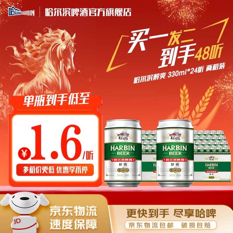 哈尔滨啤酒醇爽啤酒纯正风味经典一起哈啤百年浓香清爽传承铝罐酒精整箱批发 醇爽330ml【买一发二】到手48听
