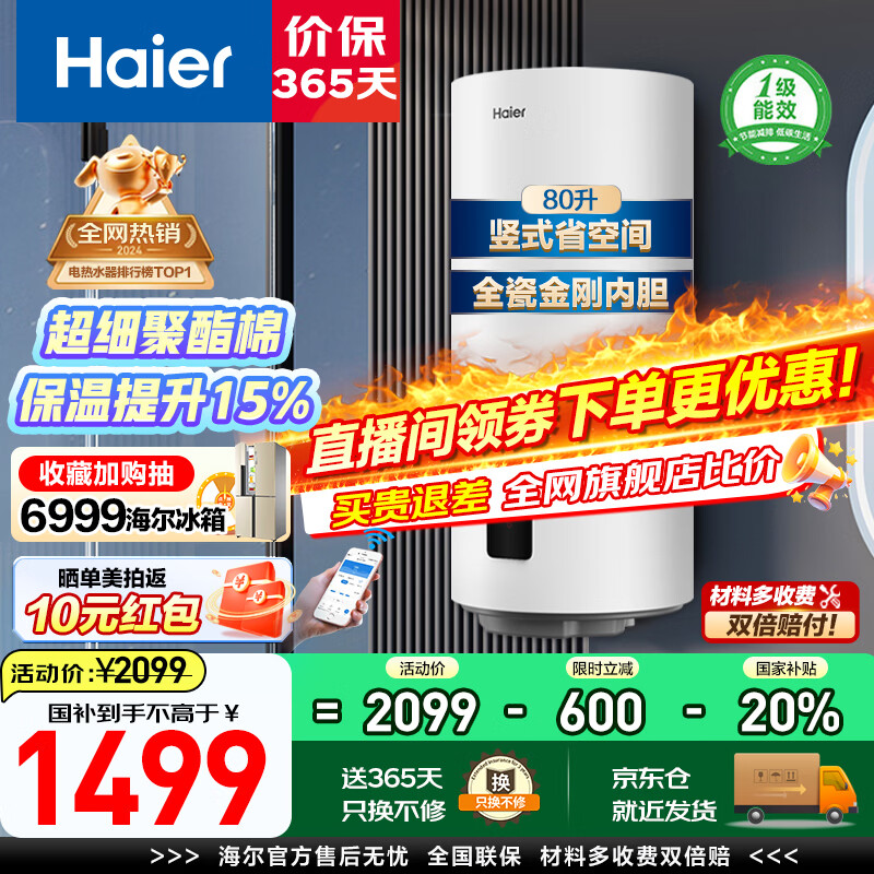������Haier��̫������ˮ����ʽ��ˮ��100����̨�ڹ�ʽ̫���ܼ���һ����Чʡ��2200W���ȵ��ȴ���������20% 80L ��WIFI���Ч����/8��þ���⻻ 1199.2Ԫ
