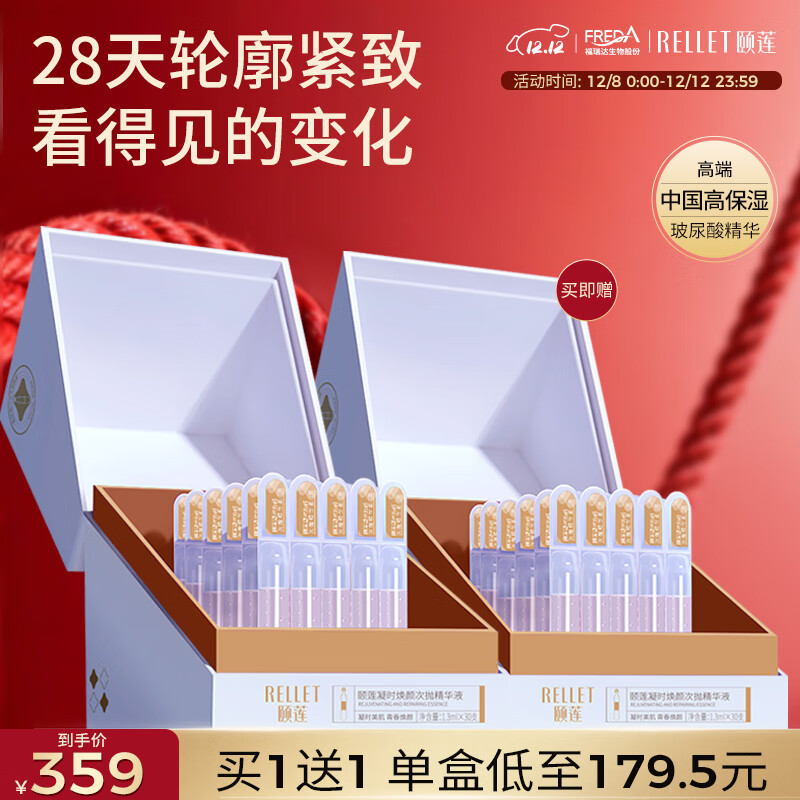 颐莲·玻尿酸凝时焕颜精华液礼盒 买一送一
