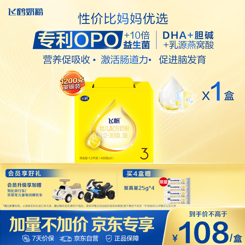 飞鹤飞帆OPO促吸收幼儿配方奶粉3段(12-36月龄)1200克 DHA奶粉好脑力