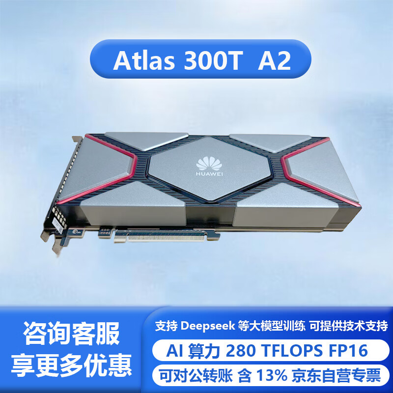 ��Ϊ����Atlas 300T A2 AI ѵ����PCIe x16 Gen5.0-32G HBM-350W˫��λ 129800Ԫ