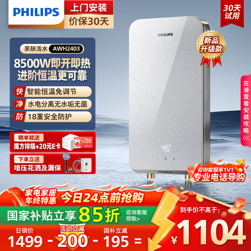 飞利浦（PHILIPS）即热式电热水器8500W速热AI四季恒温 玻璃面板免储水 国家补贴15% 无极变频AWH2403