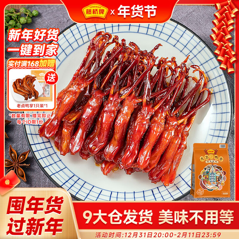 藤桥大卫鸭舌酱香味温州鸭舌特产休闲零食礼包鸭货熟食86-90根左右