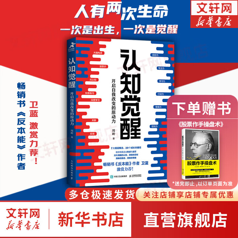 【正版包邮】认知觉醒 开启自我改变的原动力 认知驱动作者 周岭 著 7大底层逻辑概念 20个成长关键词 助你摆脱焦虑和内耗拥有清晰大脑 新华书店旗舰店励志成长正版畅销书书籍图书 【认知觉醒】