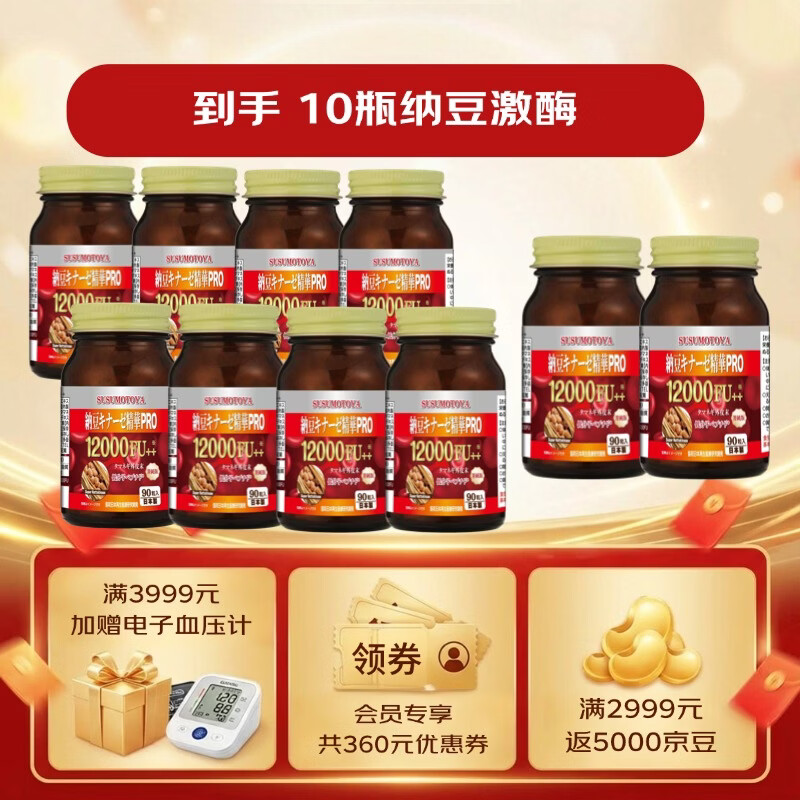 SUSUMOTOYA日本进口纳豆激酶12000FU地龙蛋白高降血压脂甘油三酯胆固醇90粒 【8瓶送2同款】 90粒*8瓶 【90%老客选择】