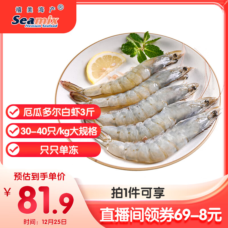 直播间购物袋领69-8补贴卷 自营禧美海产 厄瓜多尔白虾 净3斤 到手81.9元，折27.3/斤 - 线报酷