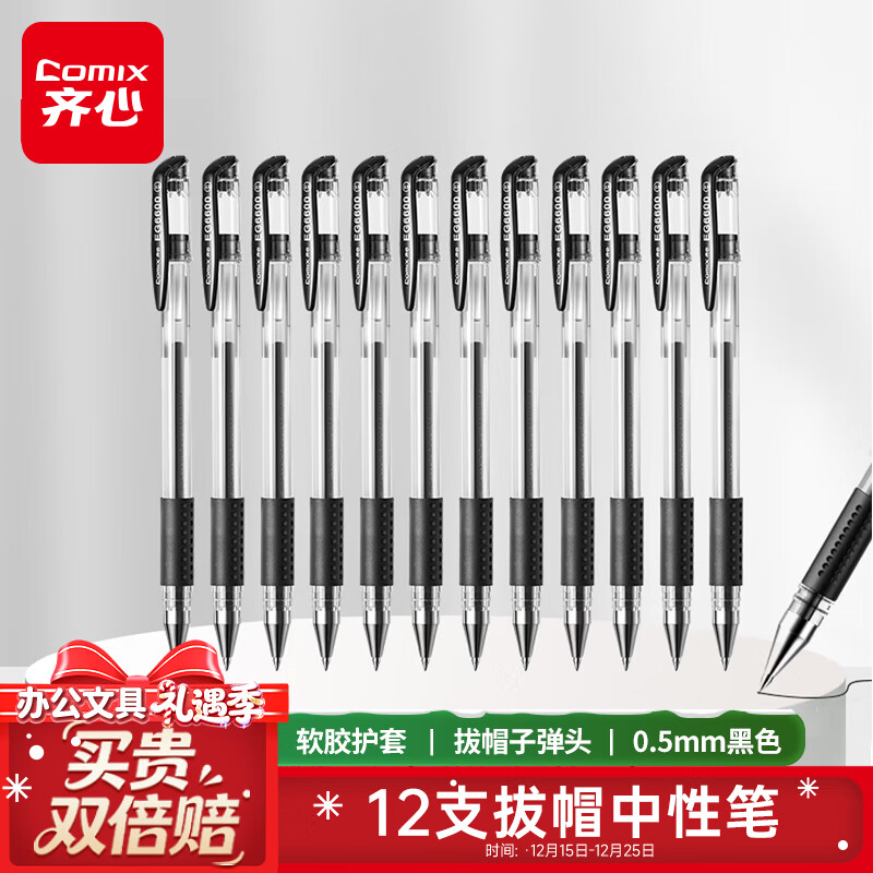齊心（Comix）【熱門商品】經(jīng)典辦公子彈頭拔帽中性筆/水筆/0.5mm會議簽字筆12支/盒黑色 工具 EG6600