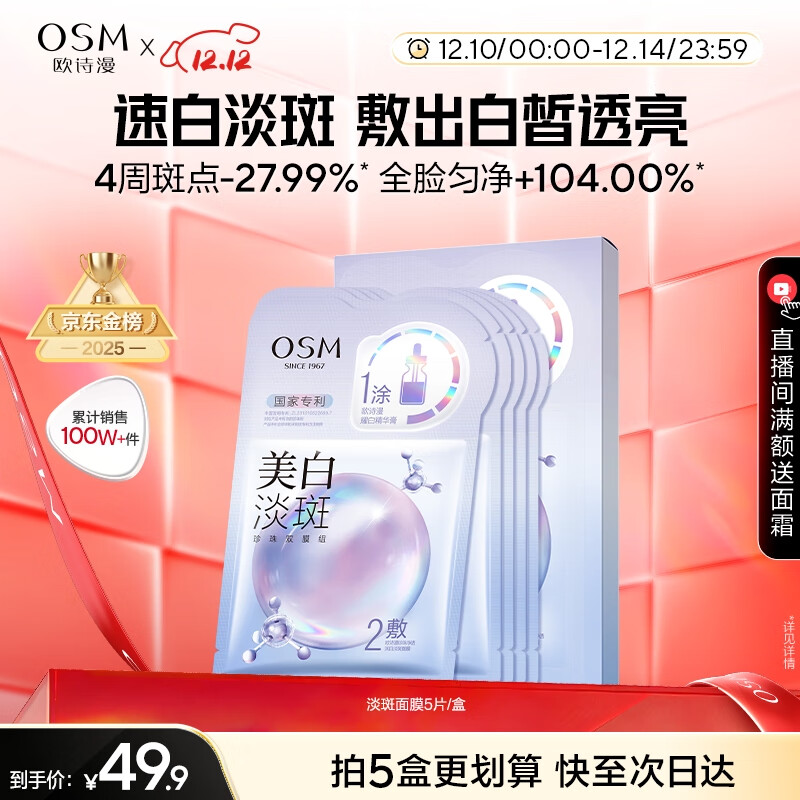 欧诗漫（OSM）珍珠美白面膜金榜补水保湿淡斑痘印去黄提亮男女5片/盒 圣诞礼物