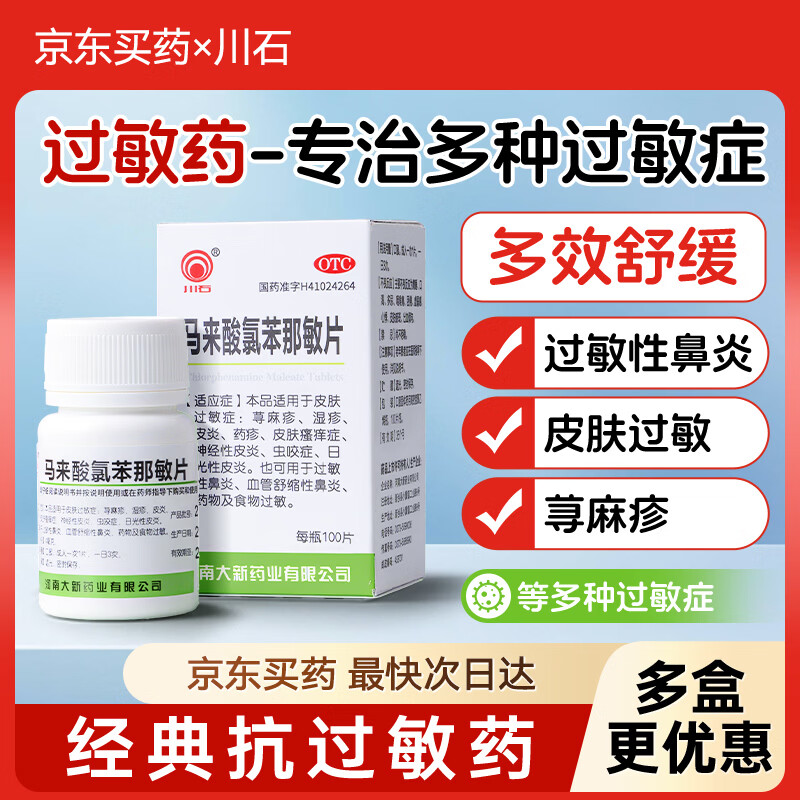 川石马来酸氯苯那敏片儿童4mg*100片*1扑尔敏抗过敏药皮肤过敏鼻炎过敏药物食物过敏皮肤瘙痒