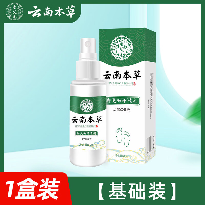 云南本草脚气克星喷剂除脱皮喷雾去烂脚丫止痒膏臭脚出汗脚痒水泡喷剂 1盒 基础装