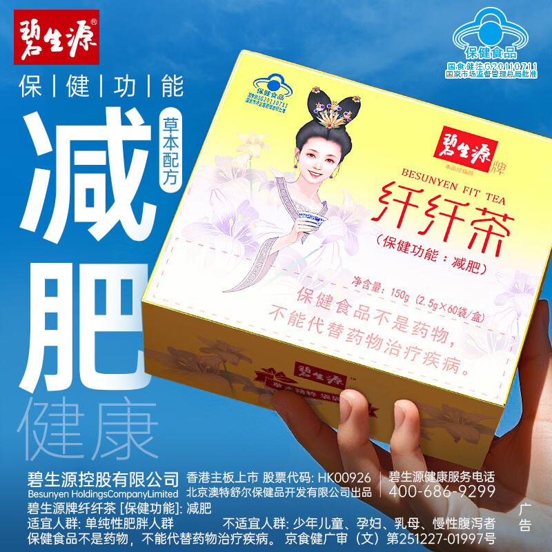碧生源牌纤纤茶新减肥茶保健茶草本减肥温和草本健康减肥男女通用黄盒子 纤纤茶 60袋*1盒