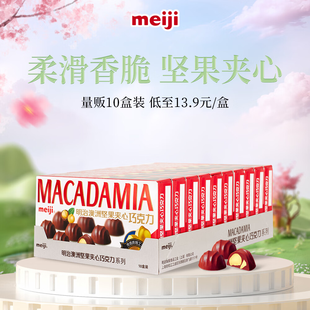 明治meiji 澳洲坚果夹心巧克力 58g*10盒 伴手礼 休闲零食 生日礼物 送女友