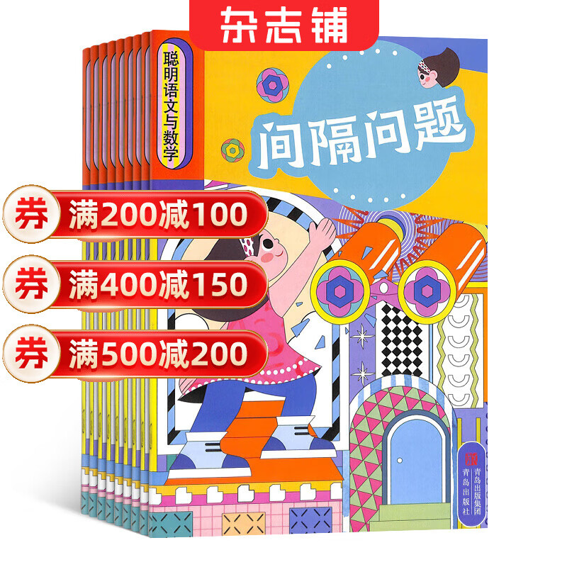 【满200减100】聪明语文与数学杂志铺预订 2026年1月起订阅 1年共12期 经典童话故事 学习辅导每月快递