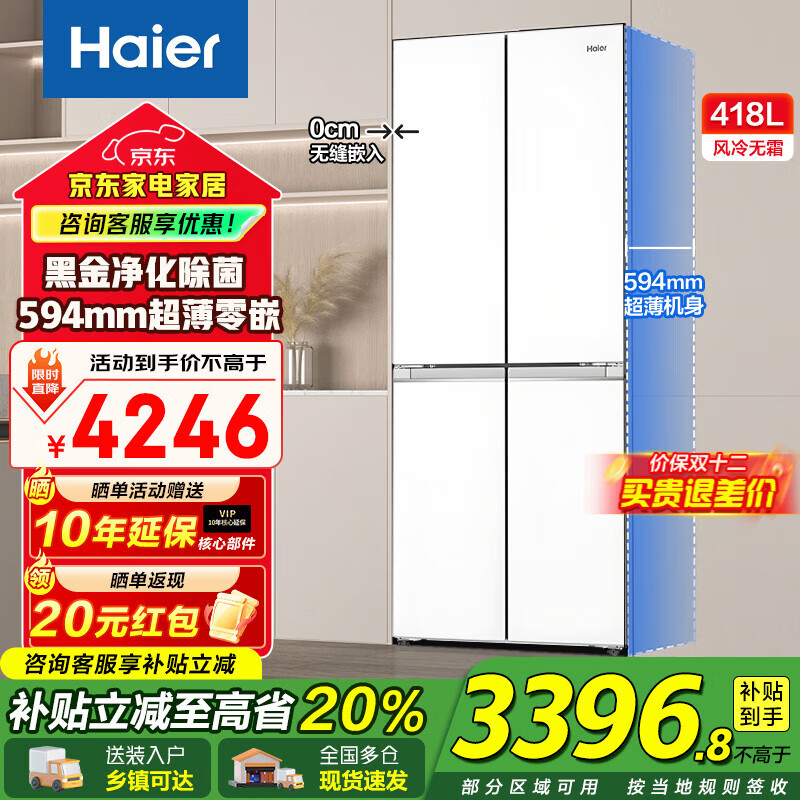 海尔（Haier）冰箱418升十字对开门超薄零嵌入式白色风冷无霜一级能效双变频家用大容量电冰箱小红花补贴20% 70宽+超薄零嵌入式+黑金净化