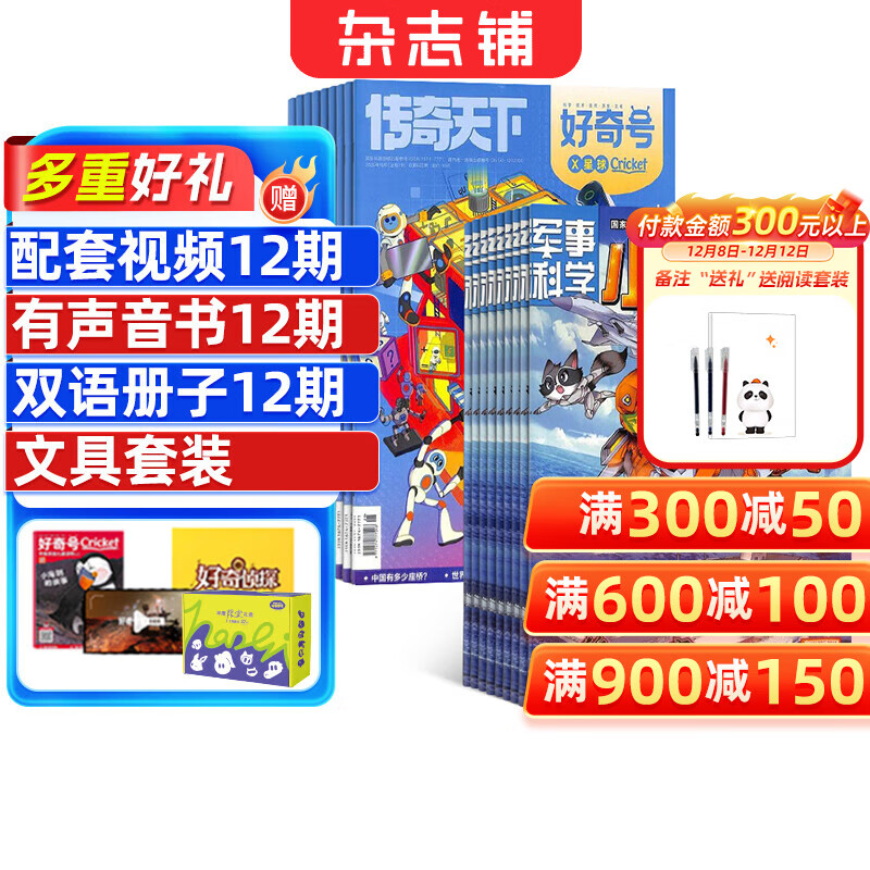 【超值组合】好奇号/万物杂志组合任选杂志铺 2026年1月起订 共12个月订阅  6-12岁青少年科普百科通识读物图书少儿阅读小学生课外阅读图书青少年中英双语 【推荐】好奇号+小哥白尼军事科学26年1