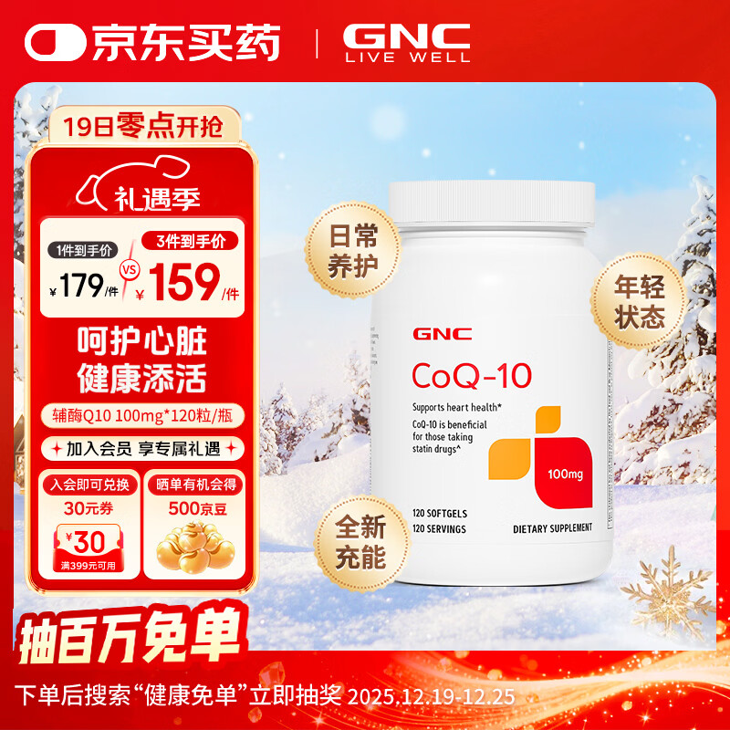 GNC健安喜辅酶Q10软胶囊 高浓度高含量 中老年呵护心脏血管健康 备孕 【日常心脏养护】100mg 120粒*1瓶
