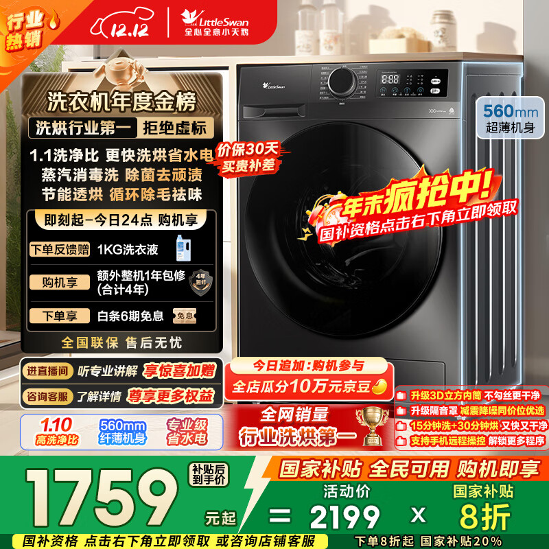 小天鹅（LittleSwan）滚筒洗衣机全自动家用 带烘干洗烘一体 10KG大容量超薄 TD100APUREPRO以旧换新 国家补贴 京东自营
