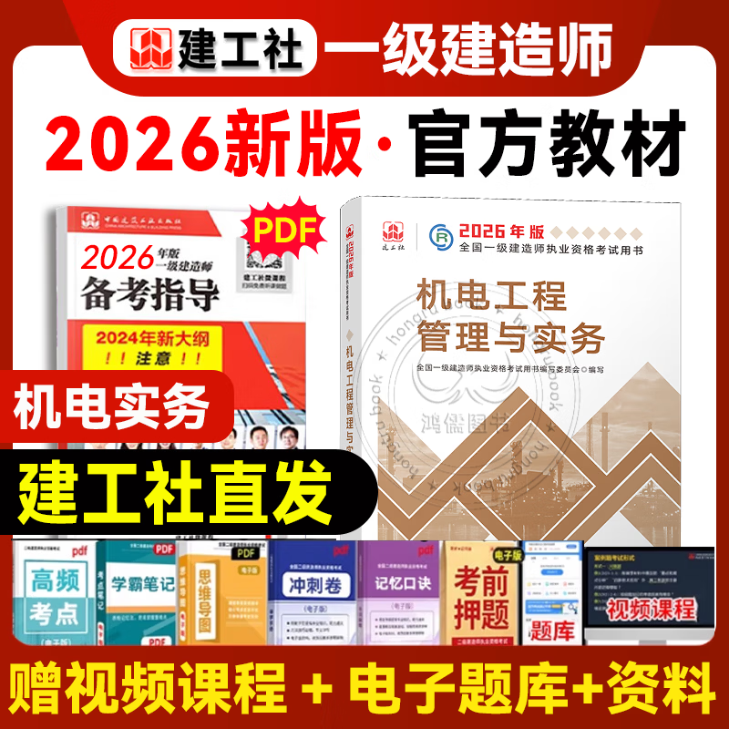 2026年新版建工社一级建造师考试教材一建教材建筑 一级建造师教材新修订版 建筑市政机电公路水利  一级建造师考试用书 机电工程管理与实务【单本】教材+视频课 京东折扣/优惠券