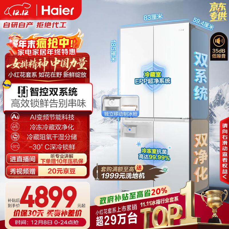 海尔（Haier）小红花501L十字门冰箱双系统双净化制冰舱594超薄零嵌一级能效风冷BCD-501WGHTDC4FBU1国家补贴