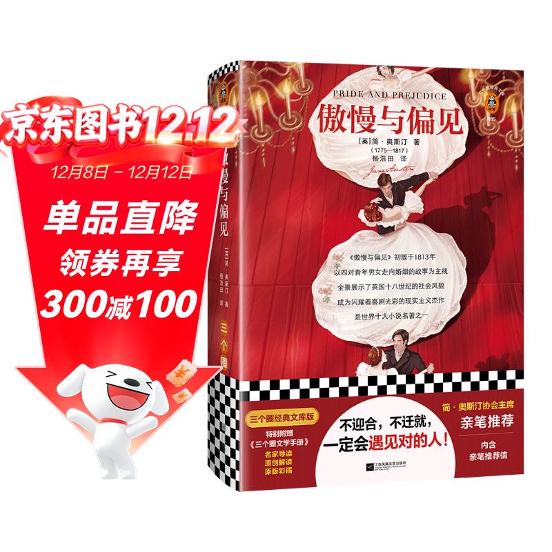 傲慢与偏见（简·奥斯汀协会主席亲笔推荐版！附赠原版彩插、原创图文解读！）（三个圈经典文库） 小说