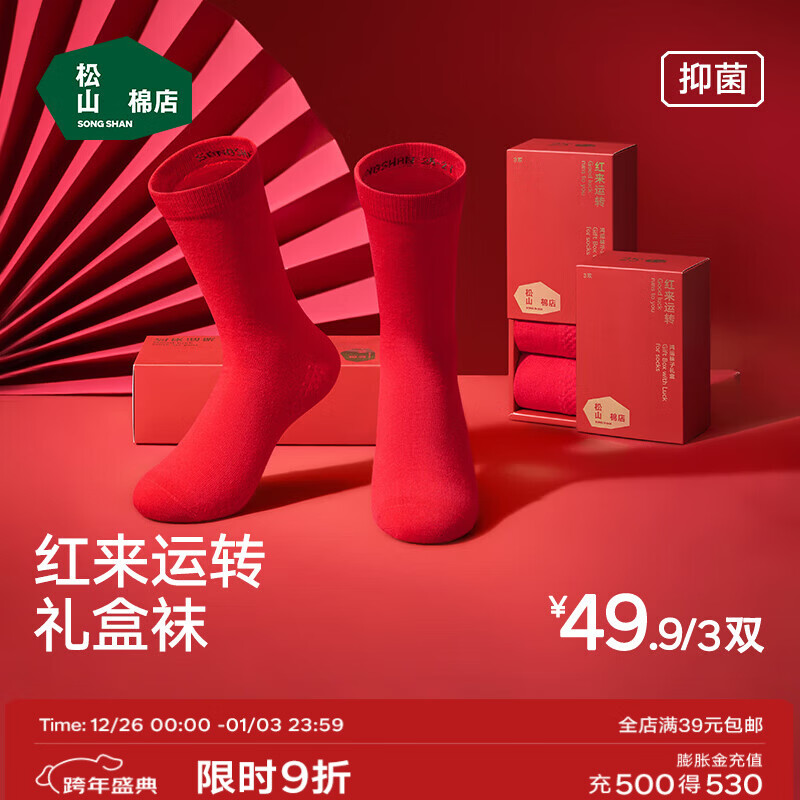 松山棉店本命年红色休闲袜子男女7A抗菌消臭按摩颗粒中筒袜结婚3双礼盒装 男士-大红+大红+大红 3双 均码 （男39-44码）