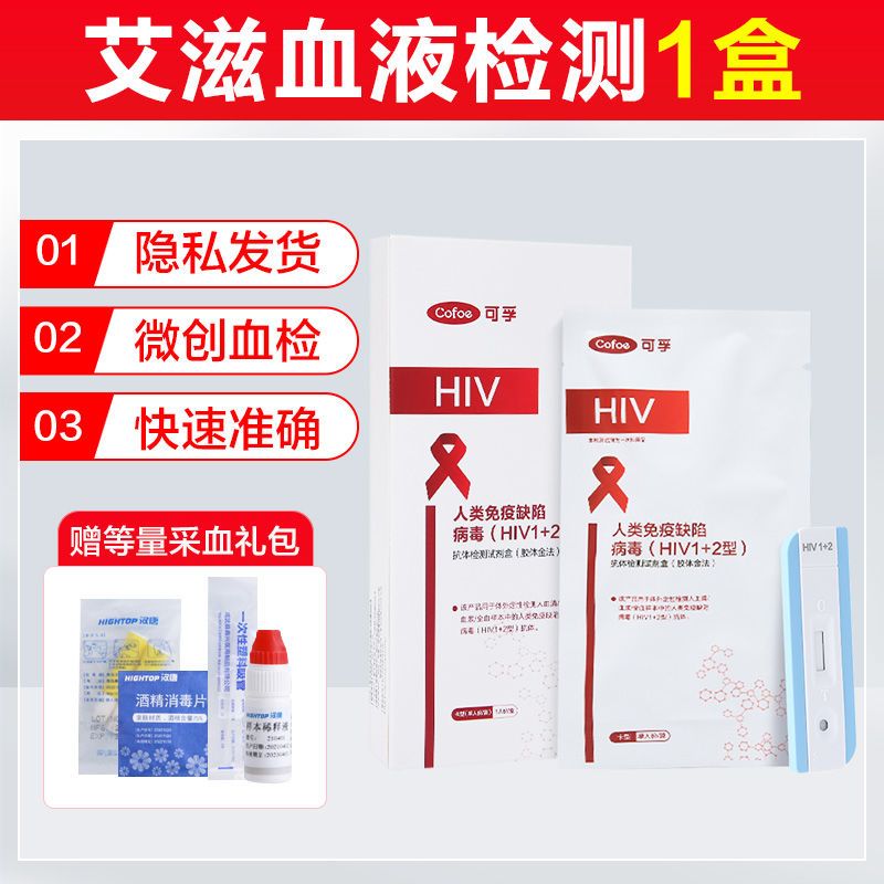 艾滋病检测试纸hiv检测纸自检性病医用梅毒非四代自测试剂盒 【艾滋血检】1盒