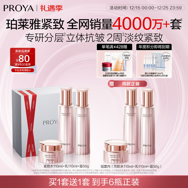 珀莱雅（PROYA）紧致肌密3.0【全新升级 】紧致抗皱护肤套装 水乳套装 生日礼物