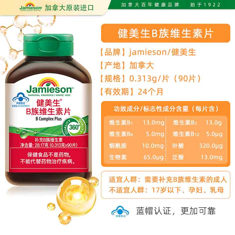 健美生（Jamieson）【效期2026年8月】加拿大进口健美生®B族维生素片90片促进代谢 【特惠装】 90片*2瓶